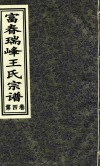 富春瑞峰王氏宗谱  第4卷 封面