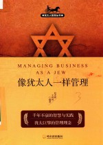 犹太人智慧丛书  像犹太人一样管理  第2版 封面