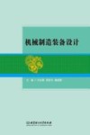 机械制造装备设计 封面