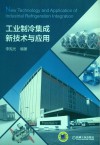 工业制冷集成新技术与应用 封面