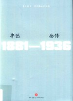 鲁迅画传  鲁迅是中华民族的骄傲，献给热爱鲁迅的读书人 封面