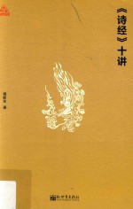 《诗经》十讲 封面