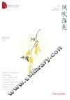 风吹落花  跨度新美文书系 封面