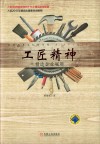 工匠精神  精造企业崛起 封面