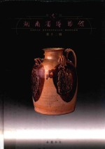 湖南省博物馆馆刊  第12辑 封面