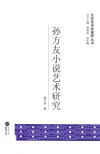 孙方友小说艺术研究 封面