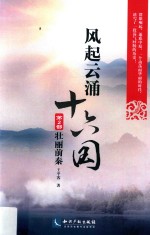 壮丽前秦  风起云涌十六国  第2部 封面