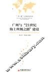 广州与“21世纪海上丝绸之路”建设 封面