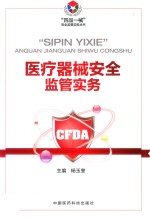 “四品一械”安全监管实务丛书  医疗器械安全监管实务 封面