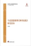 马克思恩格斯  神圣家族  研究读本 封面