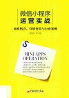 微信小程序运营实战 封面
