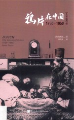 鸦片在中国  1750-1950  全景插图版 封面