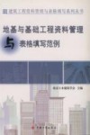 地基与基础工程资料管理与表格填写范例