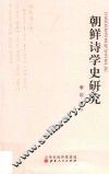 朝鲜诗学史研究 封面