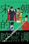 宋朝的腔调 封面