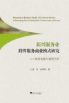 新兴服务业跨界服务商业模式研究  体系构建与案例分析 封面