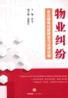 物业纠纷 常见疑难问题解答与法律依据 封面