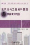 建筑结构工程资料管理与表格填写范例