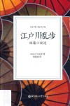江户川乱步短篇小说选  日汉对照  精装有声版 电子书封面
