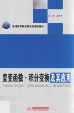 复变函数积分变换及其应用 封面