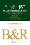 “一带一路”相关国家贸易投资关系研究  南亚八国和中亚五国 封面