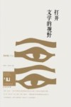 身份共同体  70后作家大系  打开文学的视野  文学批评卷 封面