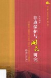 非物质文化遗产研究与保护丛书  非遗保护与湘昆研究 封面