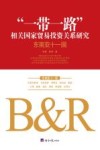 “一带一路”相关国家贸易投资关系研究  东南亚十一国 封面