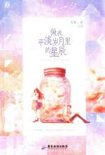 做我平淡岁月里的星辰 封面