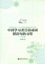 中国学习者日语动词谓语句的习得  日文版 封面