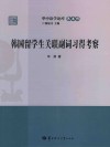 韩国留学生关联副词习得考察 封面