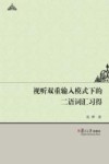 视听双重输入模式下的二语词汇习得研究 封面