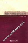 英语词组短语的应用 封面