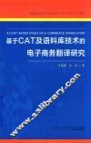 基于CAT及语料库技术的电子商务翻译研究 封面