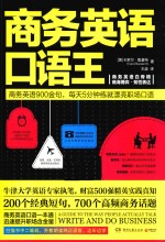 商务英语口语王 封面