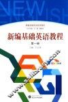 新编基础英语教程  第1册 封面