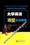 大学英语攻坚实训教程 封面