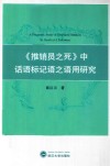 《推销员之死》中话语标记语之语用研究 封面