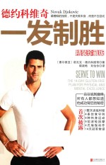 德约科维奇  一发制胜  精装珍藏版 封面