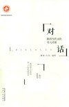 对话  陕西当代文化名人访谈 封面