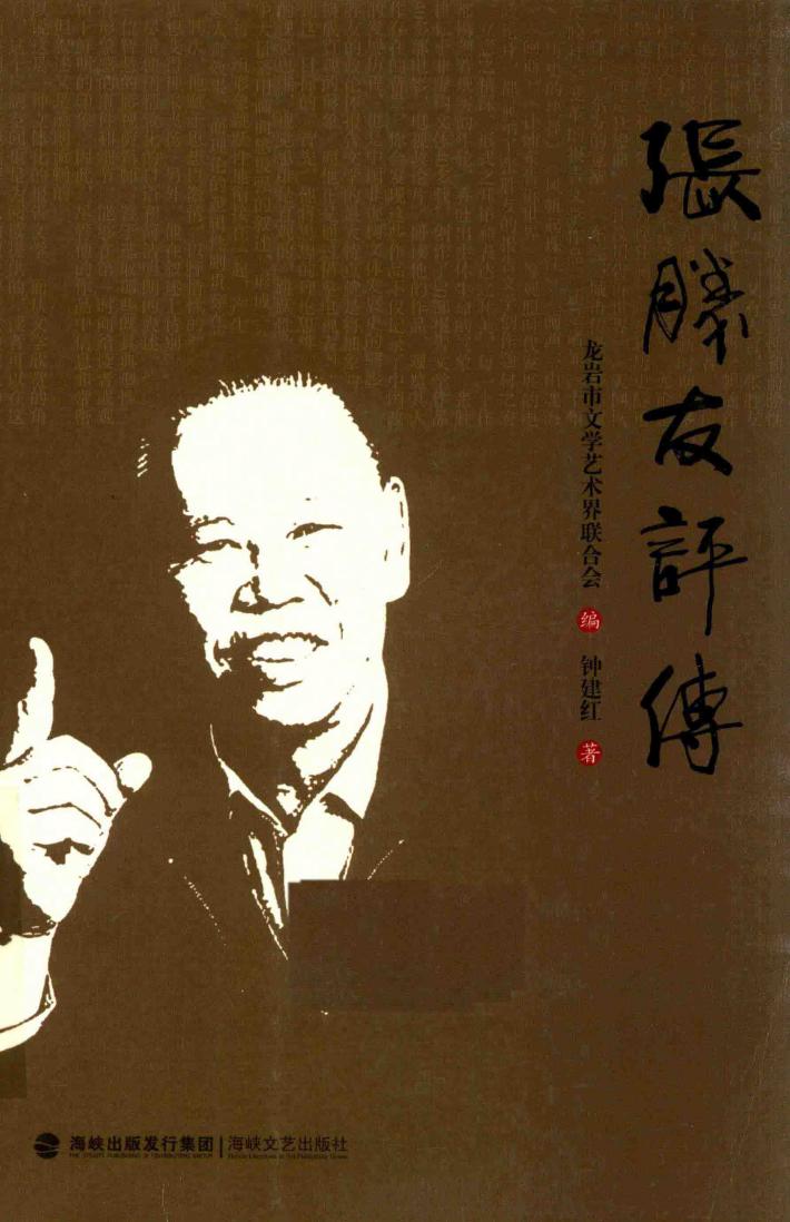 张胜友评传