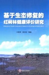 基于生态修复的红树林健康评价研究 封面