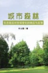 城市森林生态效应对全球变化的响应与反馈 封面