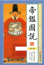 帝鉴图说 第3册 图文珍藏版 封面
