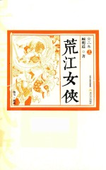 荒江女侠  全3卷  上 封面