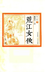 荒江女侠  全3卷  下 封面