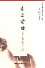 新世纪海外华文女作家丛书  走出前世 封面