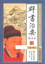 群书治要  精华本  第1册  图文珍藏版 封面