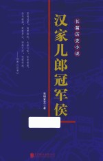 汉家儿郎冠军侯 电子书封面