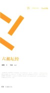 周读书系  六祖坛经 封面